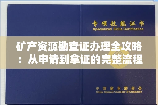 全国矿产资源勘查证办理全攻略:从申请到拿证的完整流程解析