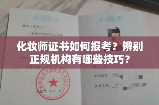 全国化妆师证书如何报考?辨别正规机构有哪些技巧?