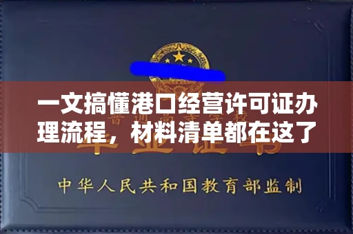 全国一文搞懂港口经营许可证办理流程,材料清单都在这了