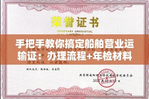 全国手把手教你搞定船舶营业运输证:办理流程+年检材料清单