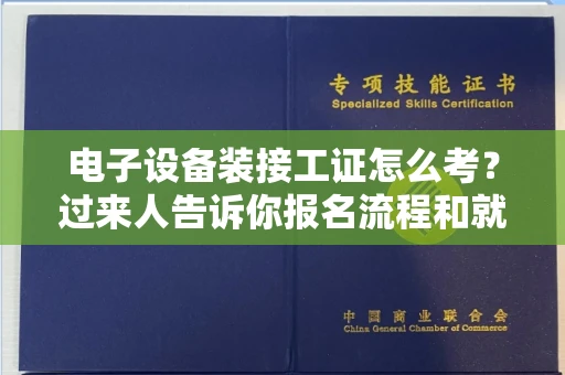全国电子设备装接工证怎么考?过来人告诉你报名流程和就业方向