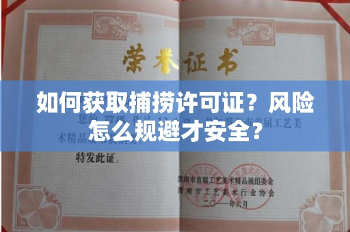 全国如何获取捕捞许可证?风险怎么规避才安全?
