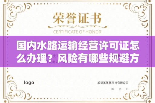 全国国内水路运输经营许可证怎么办理?风险有哪些规避方法?