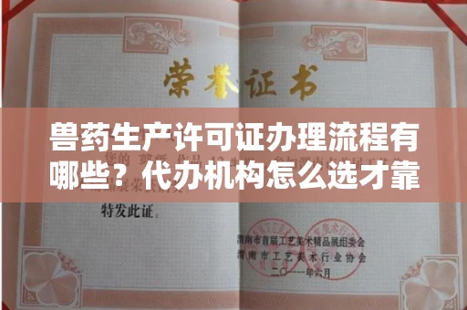 全国兽药生产许可证办理流程有哪些?代办机构怎么选才靠谱?