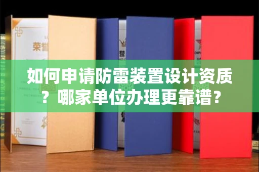 全国如何申请防雷装置设计资质?哪家单位办理更靠谱?