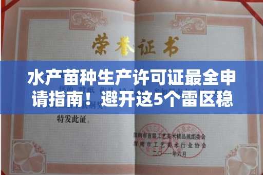 全国水产苗种生产许可证最全申请指南!避开这5个雷区稳过审