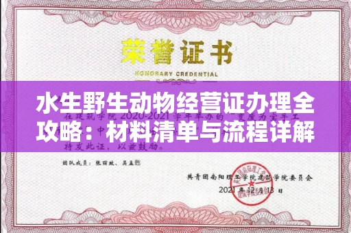 全国水生野生动物经营证办理全攻略:材料清单与流程详解