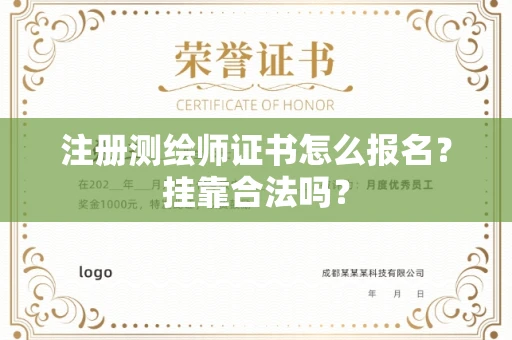 全国注册测绘师证书怎么报名?挂靠合法吗?