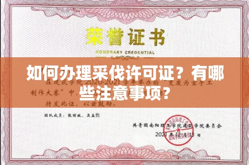 全国如何办理采伐许可证?有哪些注意事项?