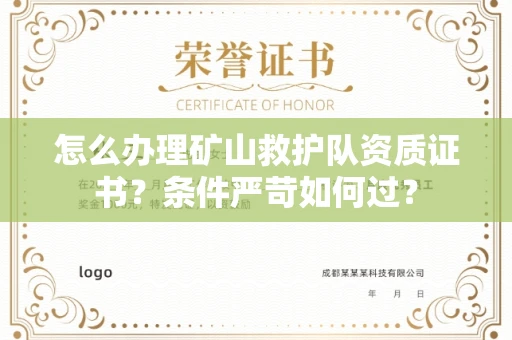 全国怎么办理矿山救护队资质证书？条件严苛如何过？
