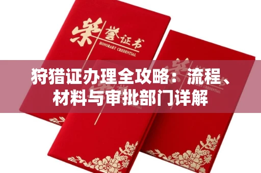 全国狩猎证办理全攻略:流程、材料与审批部门详解