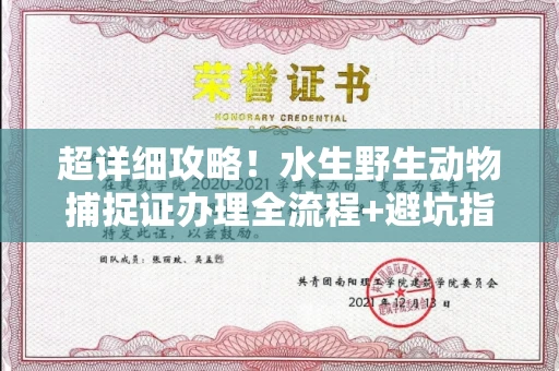 全国超详细攻略!水生野生动物捕捉证办理全流程+避坑指南