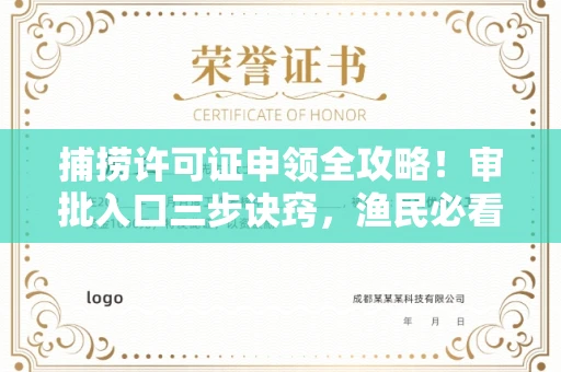 全国捕捞许可证申领全攻略!审批入口三步诀窍,渔民必看