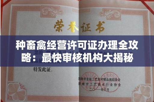 全国种畜禽经营许可证办理全攻略：最快审核机构大揭秘