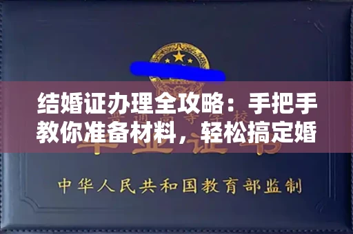 全国结婚证办理全攻略:手把手教你准备材料,轻松搞定婚姻登记