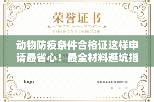 全国动物防疫条件合格证这样申请最省心!最全材料避坑指南