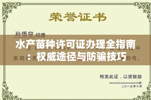 全国水产苗种许可证办理全指南:权威途径与防骗技巧
