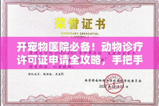 全国开宠物医院必备!动物诊疗许可证申请全攻略,手把手教你过审