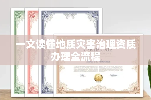 全国一文读懂地质灾害治理资质办理全流程