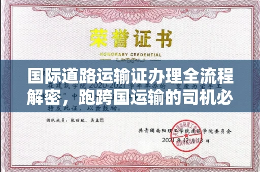 全国国际道路运输证办理全流程解密,跑跨国运输的司机必备