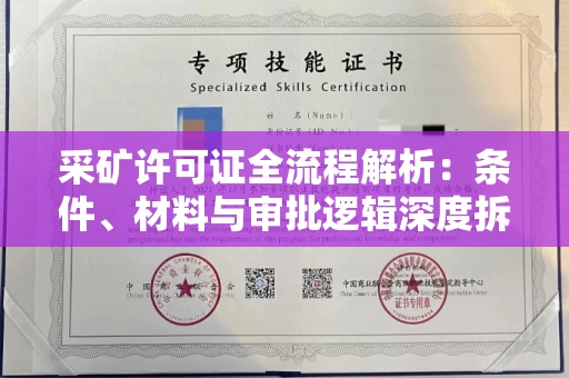 全国采矿许可证全流程解析:条件、材料与审批逻辑深度拆解