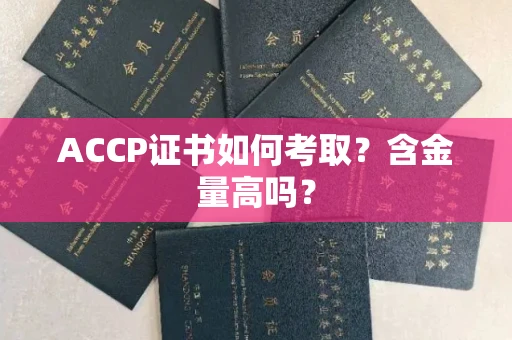 全国ACCP证书如何考取？含金量高吗？