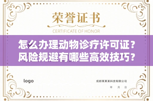 全国怎么办理动物诊疗许可证?风险规避有哪些高效技巧?
