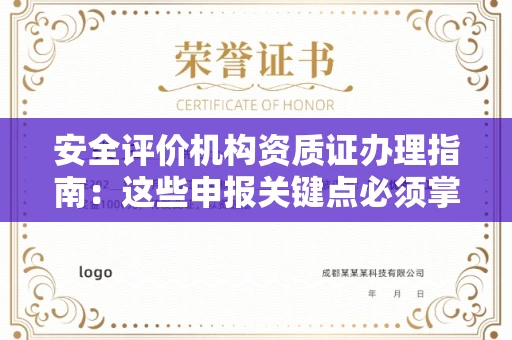 全国安全评价机构资质证办理指南:这些申报关键点必须掌握