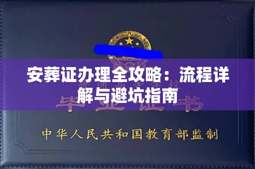 全国安葬证办理全攻略:流程详解与避坑指南