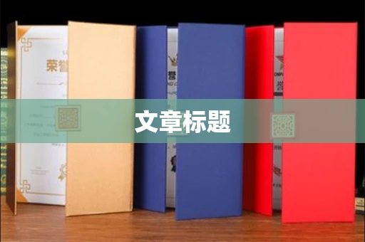 全国文章标题