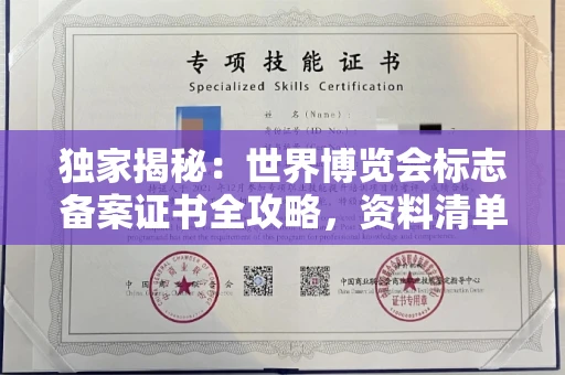 全国独家揭秘:世界博览会标志备案证书全攻略,资料清单+流程指南!