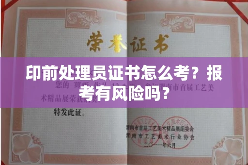 全国印前处理员证书怎么考?报考有风险吗?