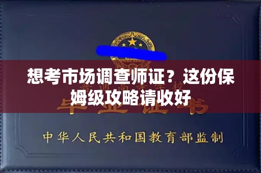 全国想考市场调查师证?这份保姆级攻略请收好