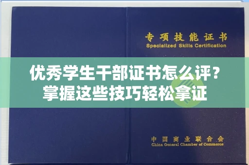 全国优秀学生干部证书怎么评?掌握这些技巧轻松拿证