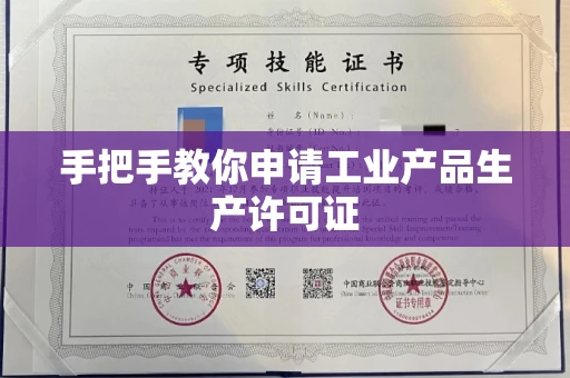 全国手把手教你申请工业产品生产许可证 全国手把手教你申请工业产品生产许可证