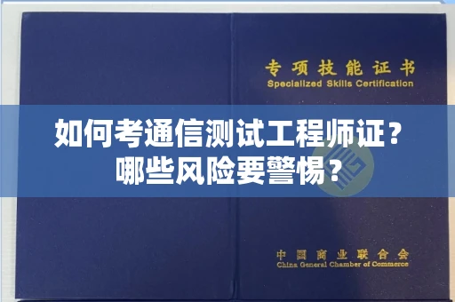 全国如何考通信测试工程师证？哪些风险要警惕？