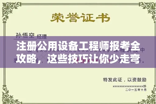 全国注册公用设备工程师报考全攻略,这些技巧让你少走弯路!
