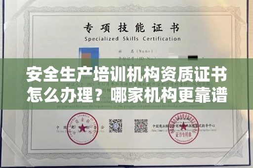全国安全生产培训机构资质证书怎么办理?哪家机构更靠谱?