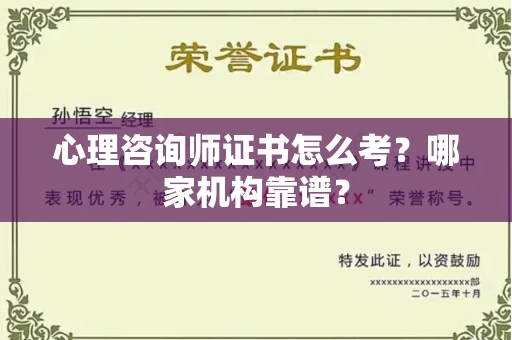 全国心理咨询师证书怎么考?哪家机构靠谱?