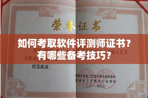 全国如何考取软件评测师证书?有哪些备考技巧?