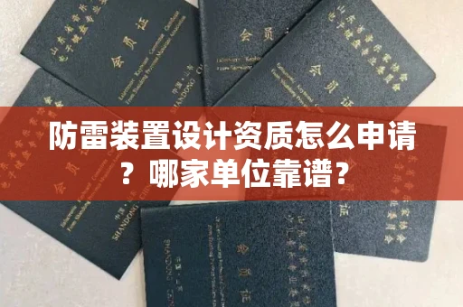 全国防雷装置设计资质怎么申请?哪家单位靠谱?