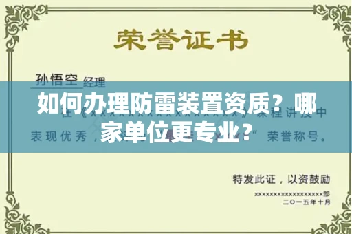 全国如何办理防雷装置资质?哪家单位更专业?
