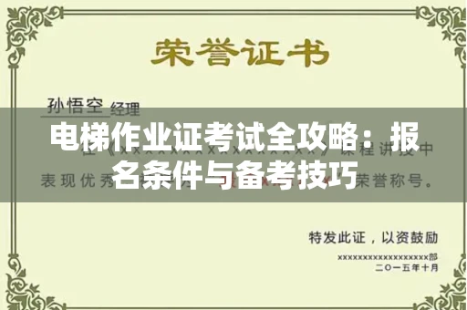全国电梯作业证考试全攻略:报名条件与备考技巧