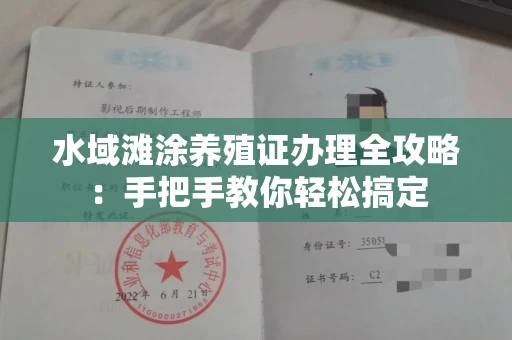 全国水域滩涂养殖证办理全攻略:手把手教你轻松搞定