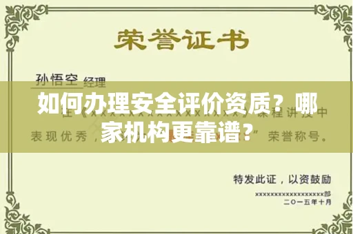 全国如何办理安全评价资质?哪家机构更靠谱?