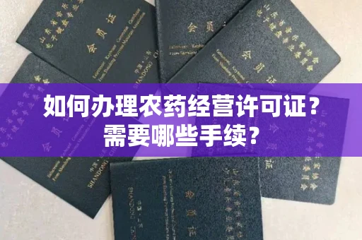 全国如何办理农药经营许可证?需要哪些手续?