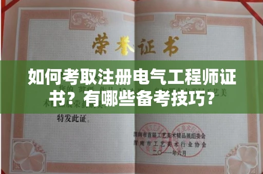 全国如何考取注册电气工程师证书?有哪些备考技巧?