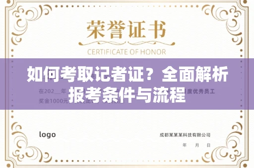 全国如何考取记者证?全面解析报考条件与流程