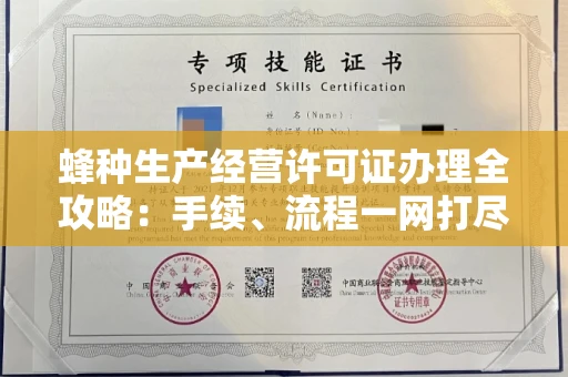 全国蜂种生产经营许可证办理全攻略：手续、流程一网打尽