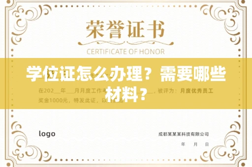 全国学位证怎么办理?需要哪些材料?